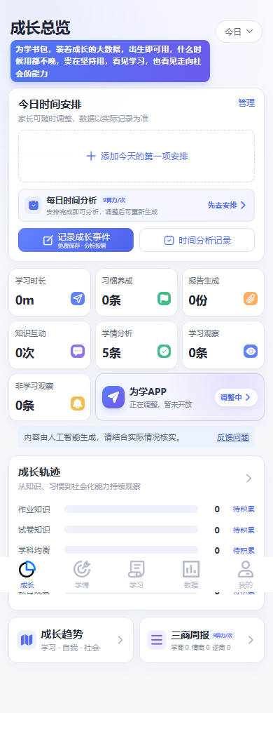 成长总览：今日安排、成长事件与学情记录入口