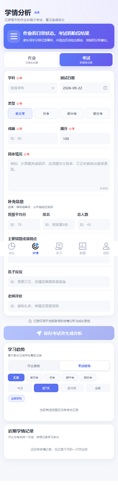 学情分析中的考试记录表单，包含学科、日期、成绩及具体情况